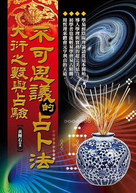 不可思議的占卜法—大衍之數與占驗 [EQ118]